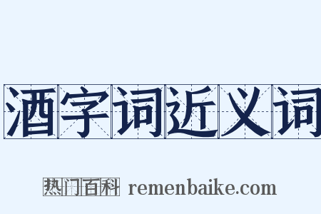 酒字词近义词是什么意思的图片